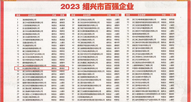 日小B干嫩苞权威发布丨2023绍兴市百强企业公布，长业建设集团位列第18位